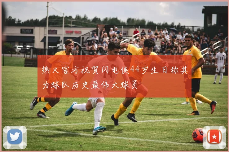 热火官方祝贺闪电侠44岁生日称其为球队历史最伟大球员