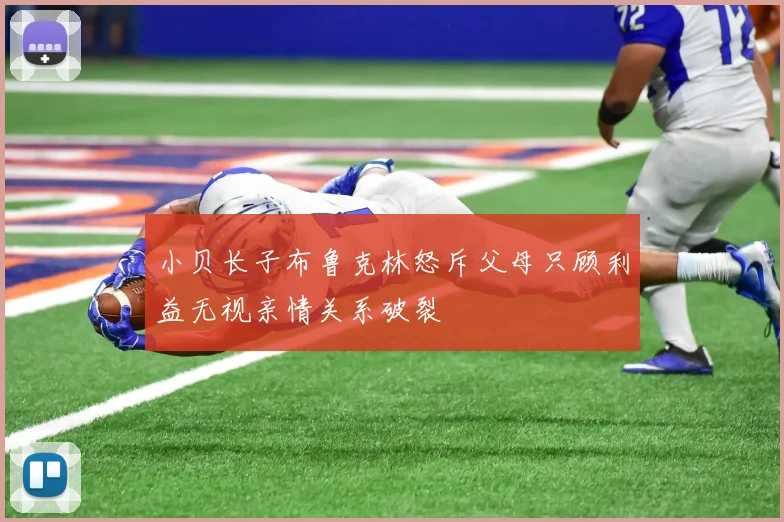 小贝长子布鲁克林怒斥父母只顾利益无视亲情关系破裂