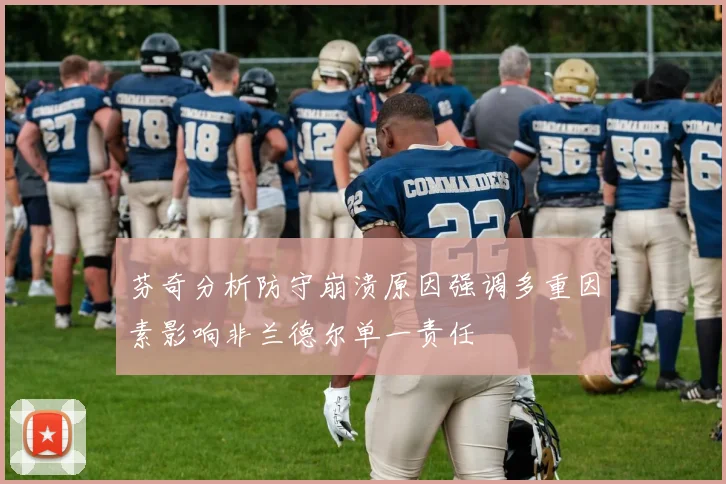 芬奇分析防守崩溃原因强调多重因素影响非兰德尔单一责任