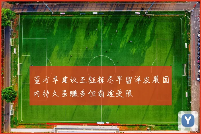 董方卓建议王钰栋尽早留洋发展国内待久虽赚多但前途受限