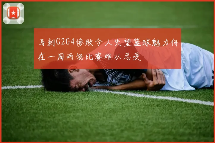 马刺G2G4惨败令人失望篮球魅力何在一周两场比赛难以忍受