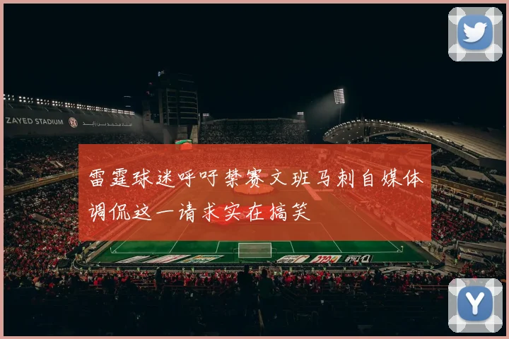雷霆球迷呼吁禁赛文班马刺自媒体调侃这一请求实在搞笑