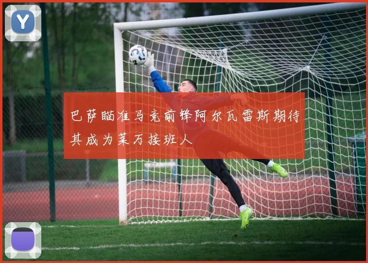 巴萨瞄准马竞前锋阿尔瓦雷斯期待其成为莱万接班人