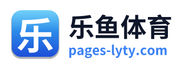 乐鱼体育